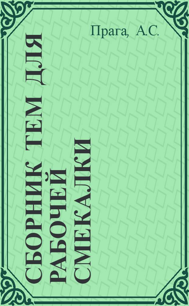 Сборник тем для рабочей смекалки