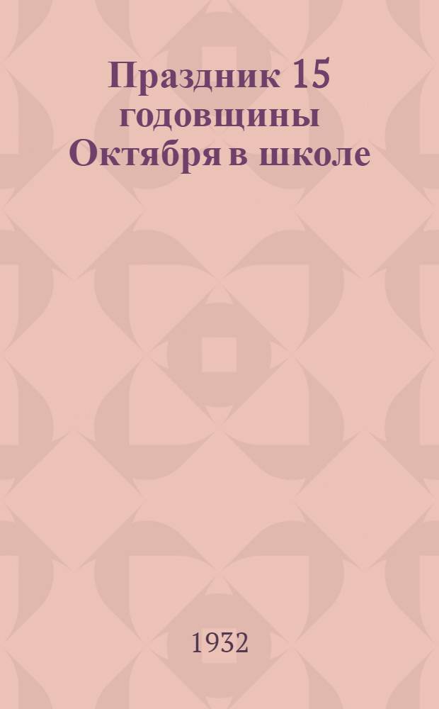 Праздник 15 годовщины Октября в школе : Метод. сборник