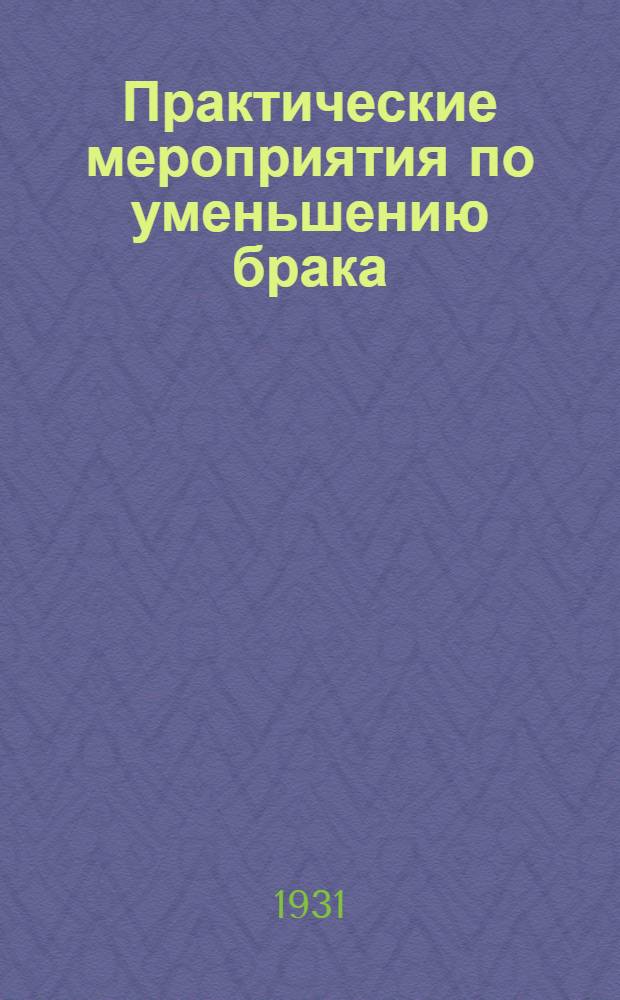 Практические мероприятия по уменьшению брака
