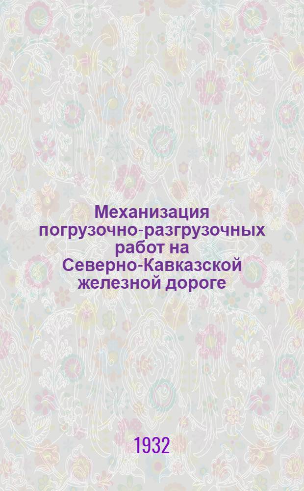 Механизация погрузочно-разгрузочных работ на Северно-Кавказской железной дороге