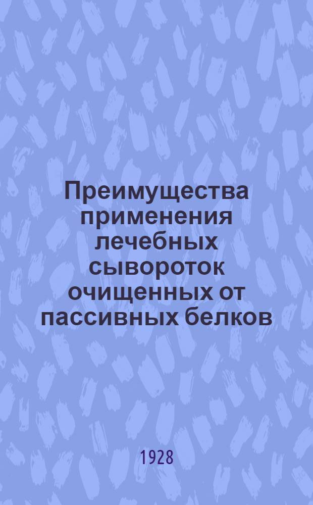 Преимущества применения лечебных сывороток очищенных от пассивных белков