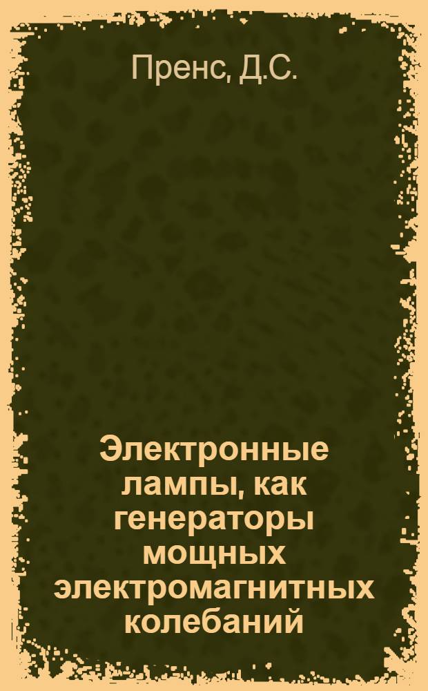 Электронные лампы, как генераторы мощных электромагнитных колебаний = Vacuum tubes as power oscillators