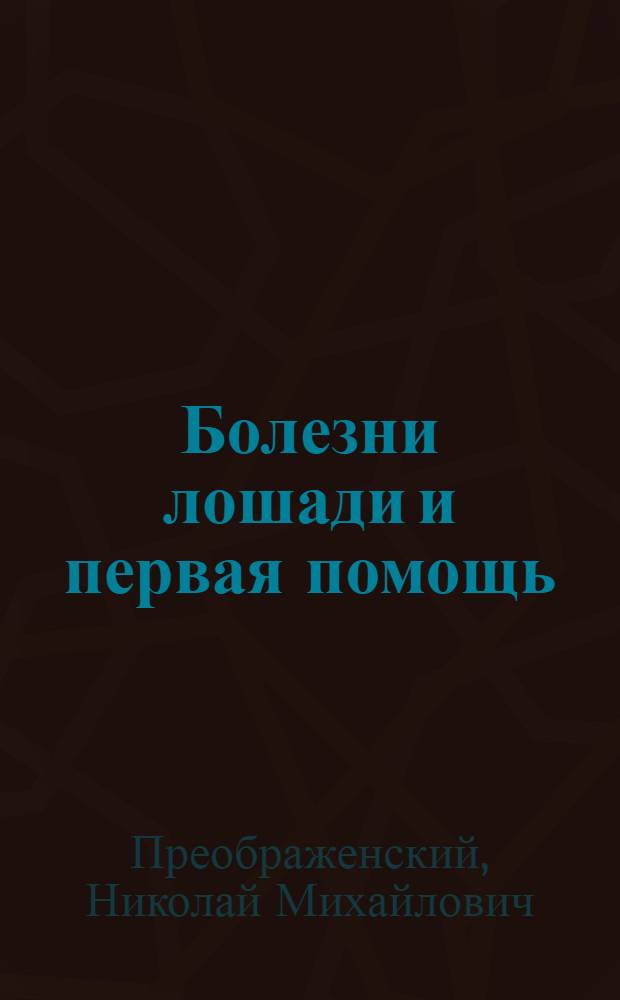 Болезни лошади и первая помощь