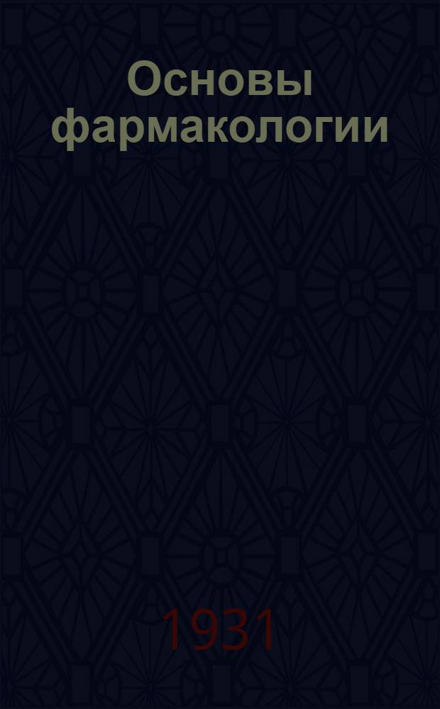 Основы фармакологии : Вып. 1-