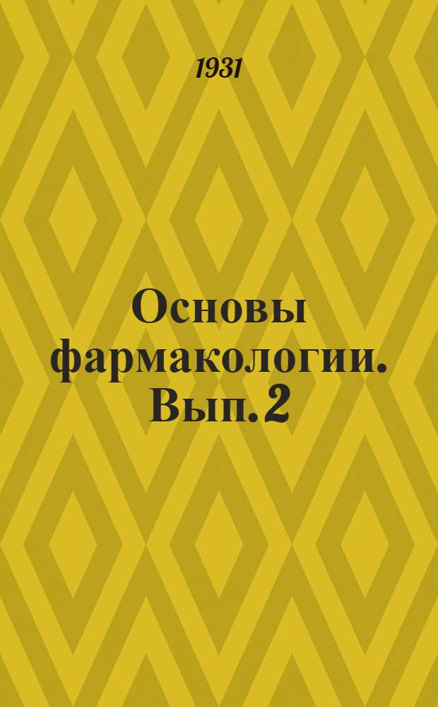 Основы фармакологии. Вып. 2 : Фармакология пищеварения, глаза, мочеотделения, половых органов, потоотделения, теплорегуляции, обмена веществ ; Противоглистные средства домашних животных