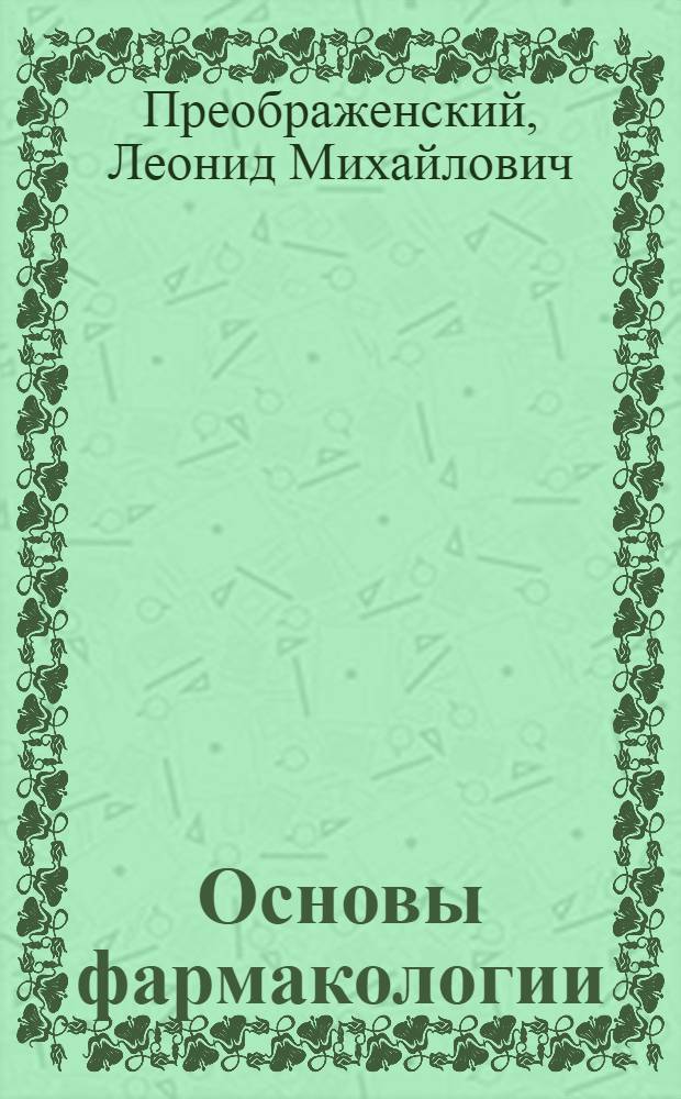 Основы фармакологии