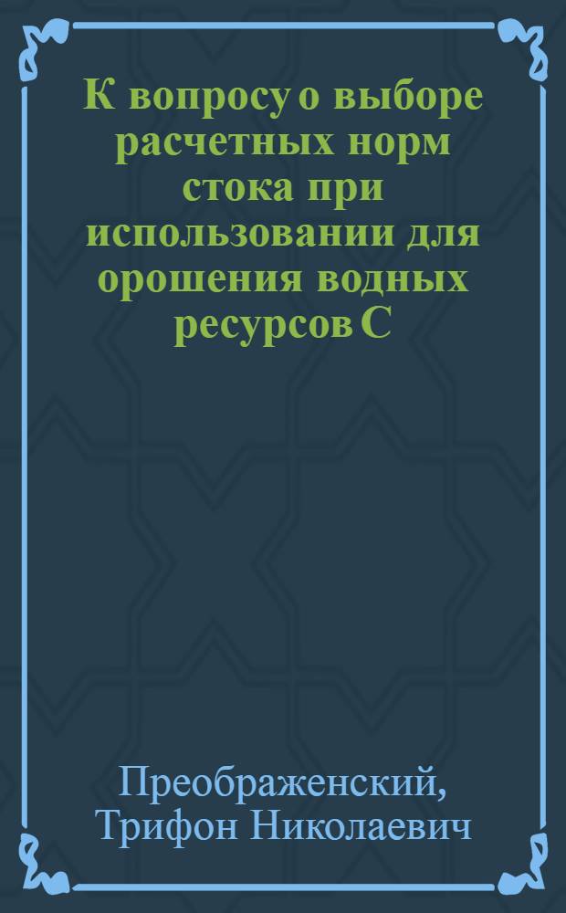К вопросу о выборе расчетных норм стока при использовании для орошения водных ресурсов С.-В. части Приергенинского района