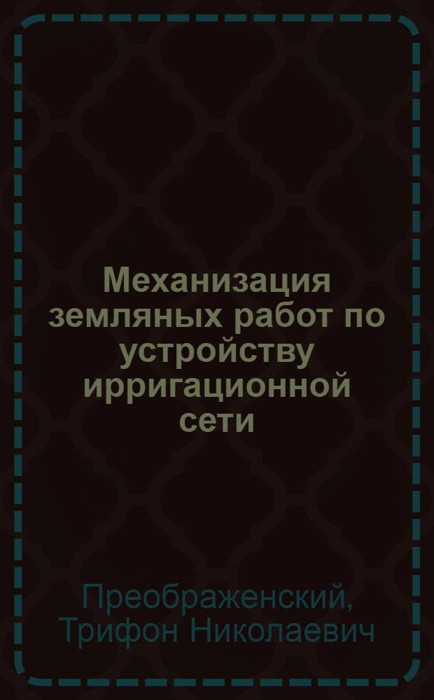 Механизация земляных работ по устройству ирригационной сети : Ч. I-
