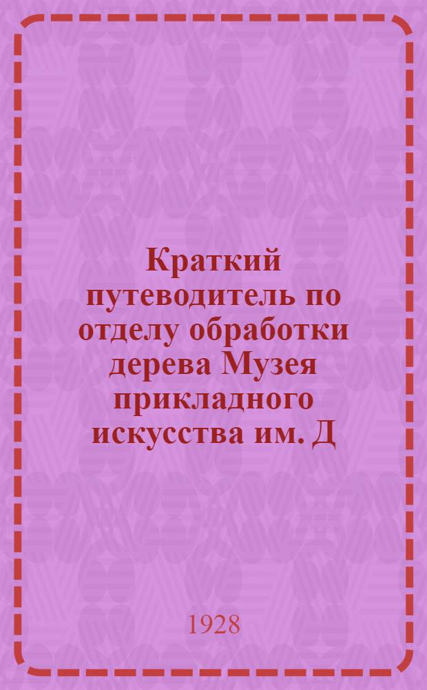 Краткий путеводитель по отделу обработки дерева Музея прикладного искусства им. Д.В. Григоровича