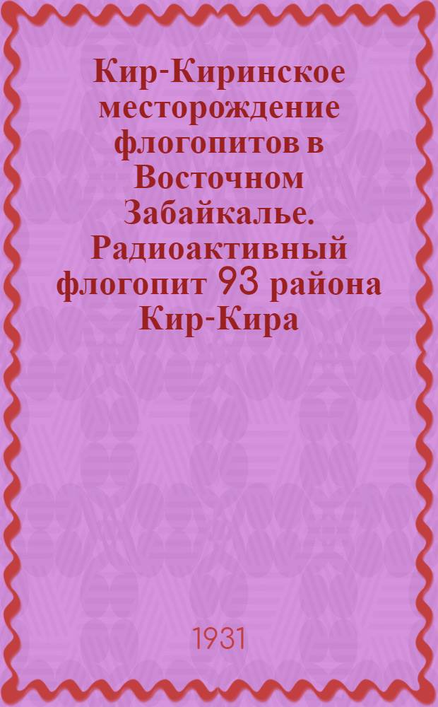 Кир-Киринское месторождение флогопитов в Восточном Забайкалье. Радиоактивный флогопит 93 района Кир-Кира
