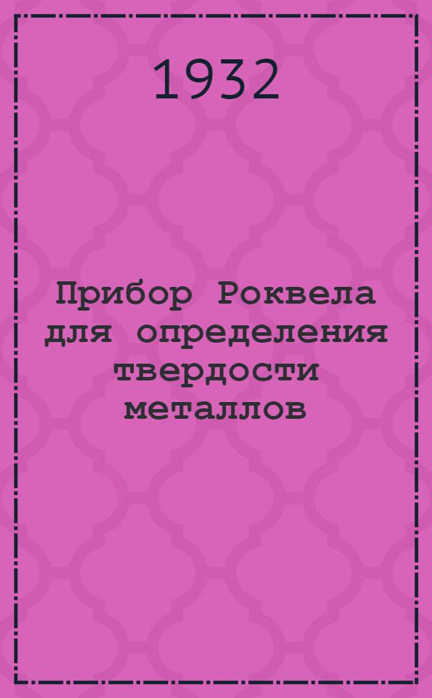 Прибор Роквела для определения твердости металлов : (Руководство)