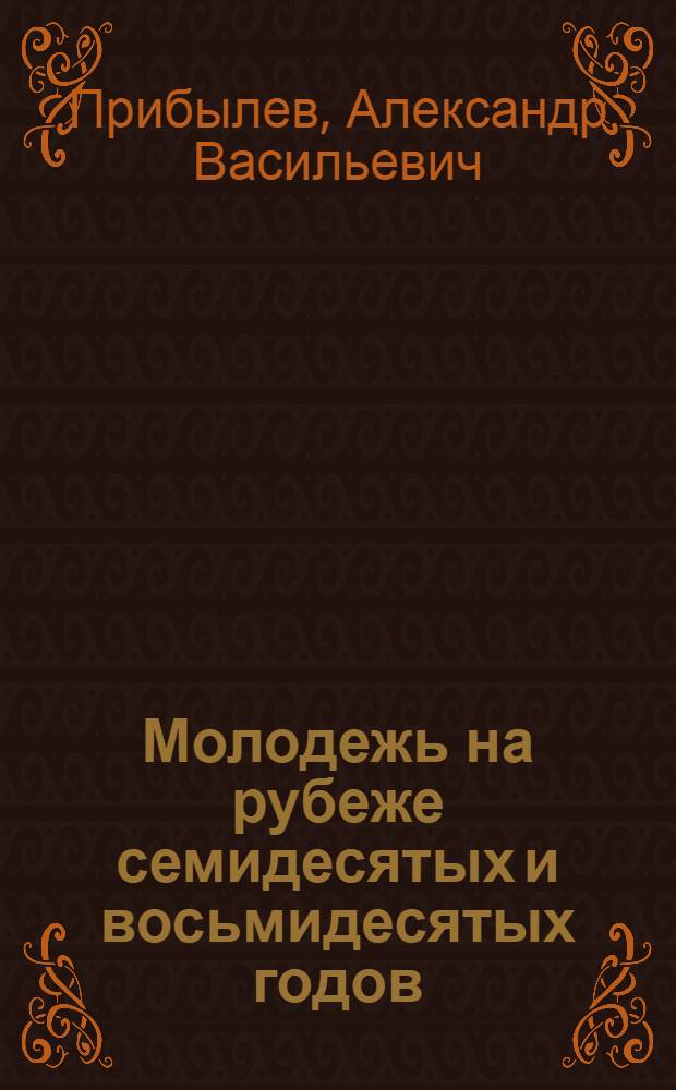Молодежь на рубеже семидесятых и восьмидесятых годов