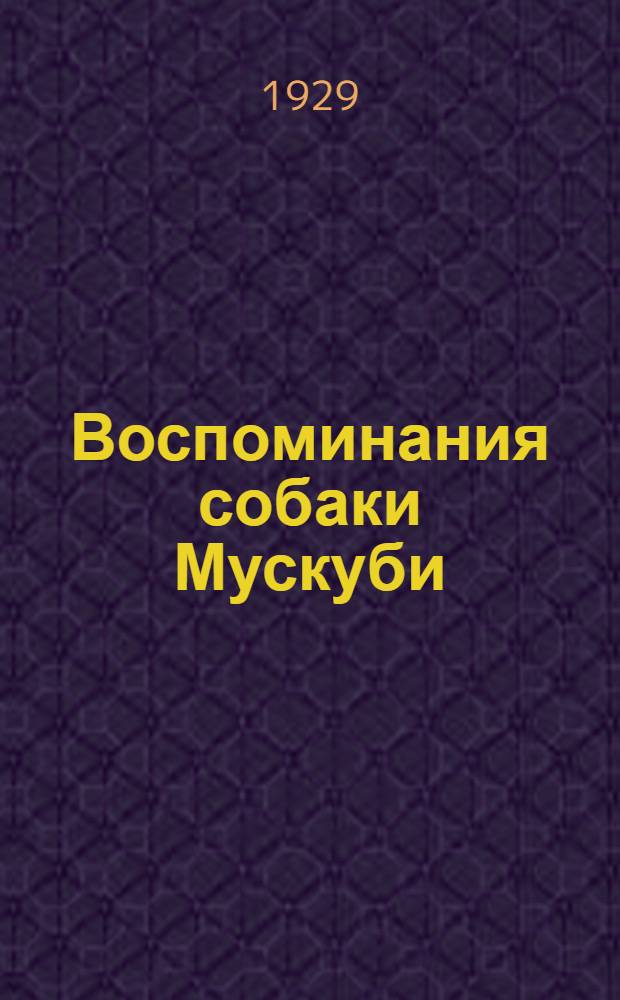 Воспоминания собаки Мускуби : Рассказ для детей среднего возраста