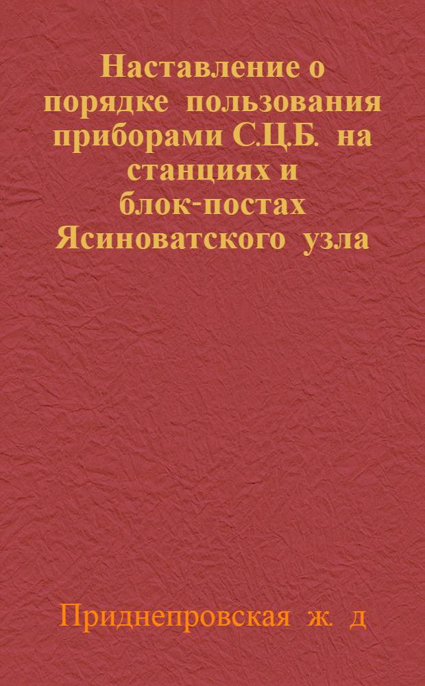 Наставление о порядке пользования приборами С.Ц.Б. на станциях и блок-постах Ясиноватского узла