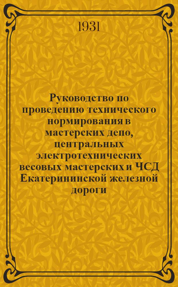 Руководство по проведению технического нормирования в мастерских депо, центральных электротехнических весовых мастерских и ЧСД Екатерининской железной дороги