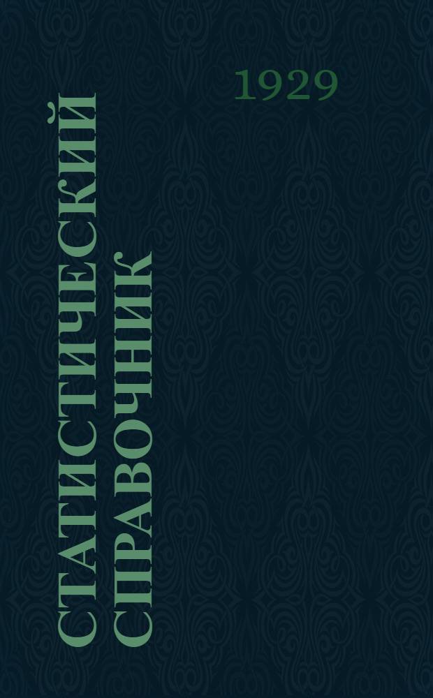 Статистический справочник : № 1-. № 3 : О сравнительных результатах хозяйства по отделениям и участкам отделов эксплоатации и тяги Екатерининской железной дороги