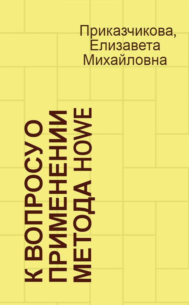 К вопросу о применении метода Howe
