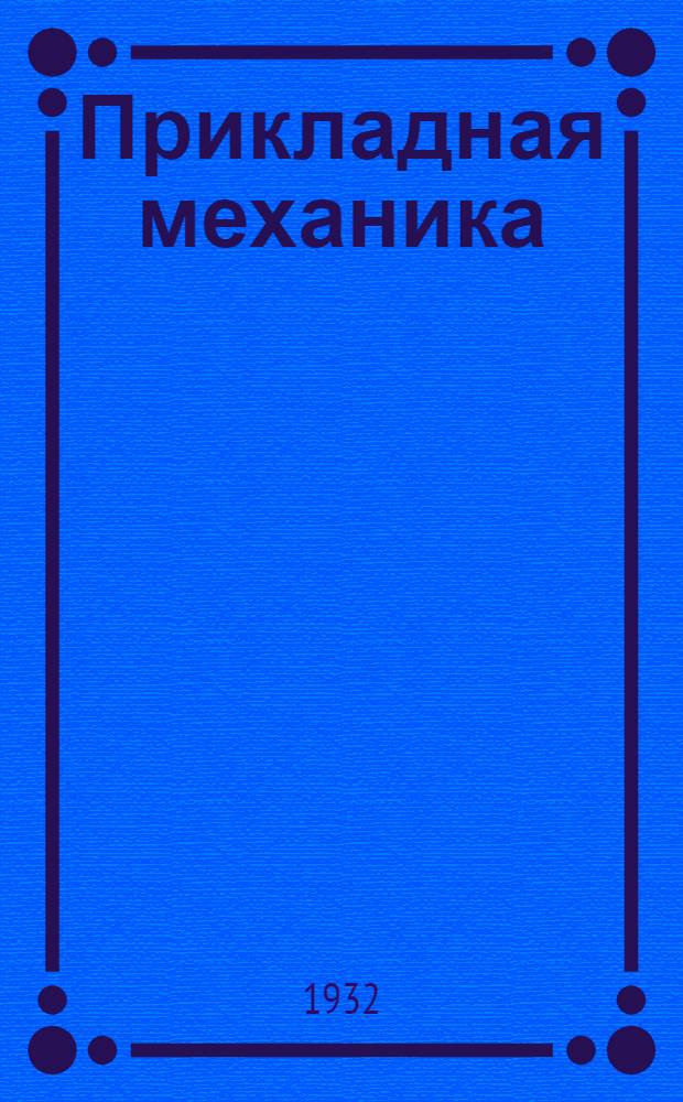 Прикладная механика : Вып. III. Вып. 3 : Трение в машинах