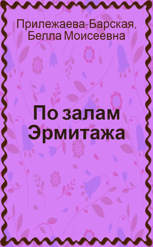 По залам Эрмитажа