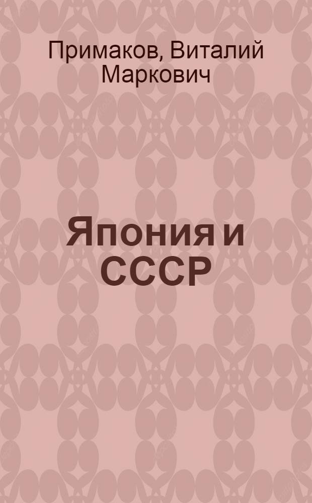 Япония и СССР : Перер. стенограмма доклада на партактиве г. Свердловска