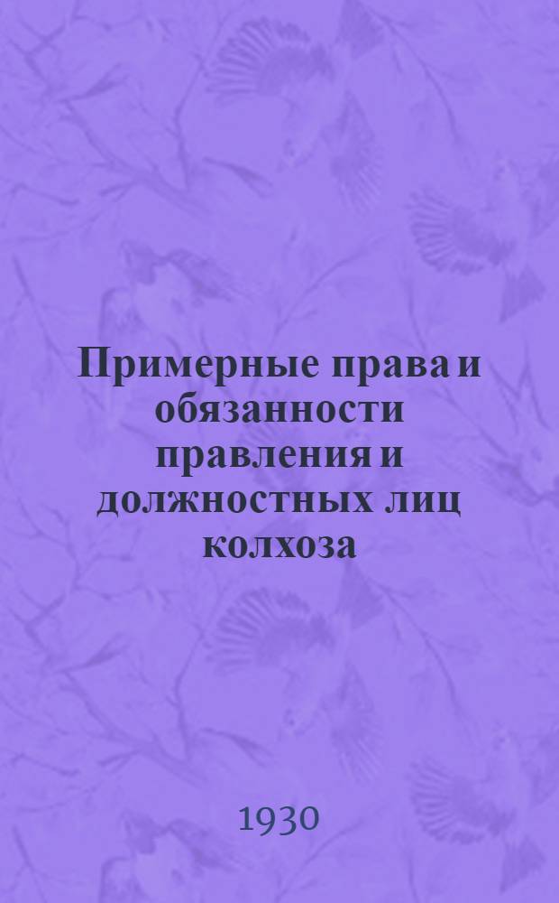 Примерные права и обязанности правления и должностных лиц колхоза (коммуны, артели, товарищества) ...