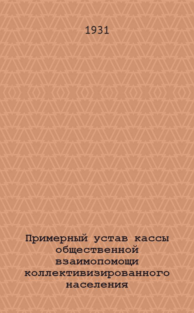 Примерный устав кассы общественной взаимопомощи коллективизированного населения : Проект