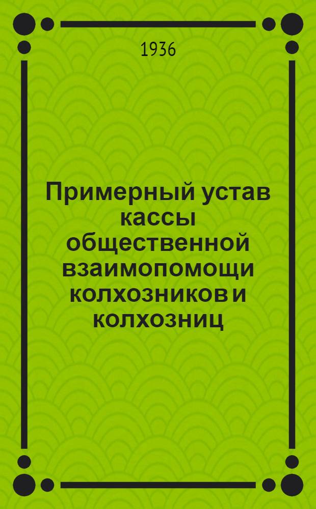 Примерный устав кассы общественной взаимопомощи колхозников и колхозниц : Утв. СНК РСФСР 28/VI-1931 г.
