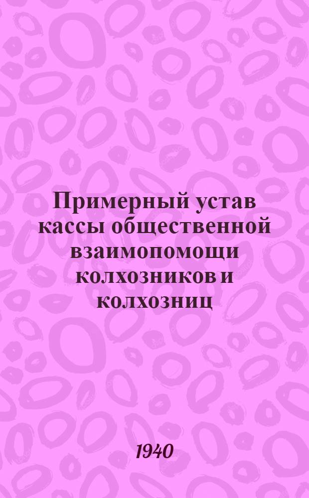Примерный устав кассы общественной взаимопомощи колхозников и колхозниц : Утв. СНК РСФСР 28/VI-1931 г.