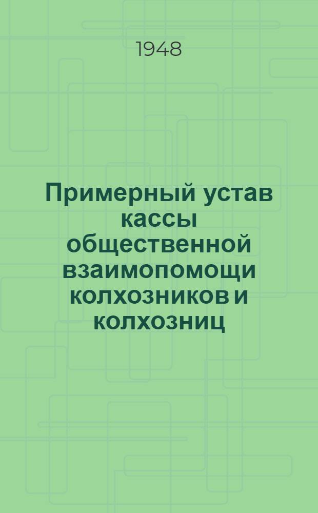 Примерный устав кассы общественной взаимопомощи колхозников и колхозниц : Утв. СНК РСФСР 28/VI-1931 г.
