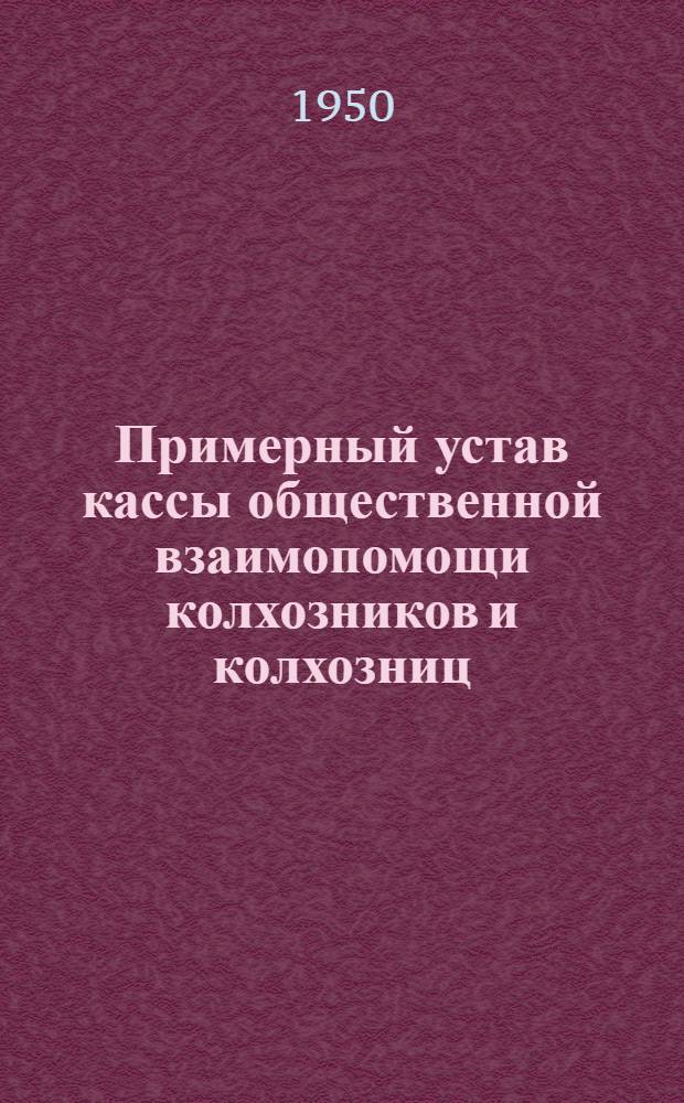 Примерный устав кассы общественной взаимопомощи колхозников и колхозниц : Утв. СНК РСФСР 28/VI-1931 г.