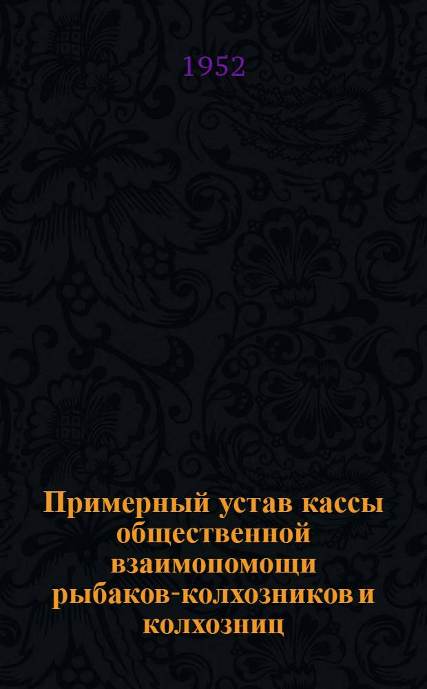 Примерный устав кассы общественной взаимопомощи рыбаков-колхозников и колхозниц : Утв. Наркомсобесом РСФСР ... 25/XI - 1931 г