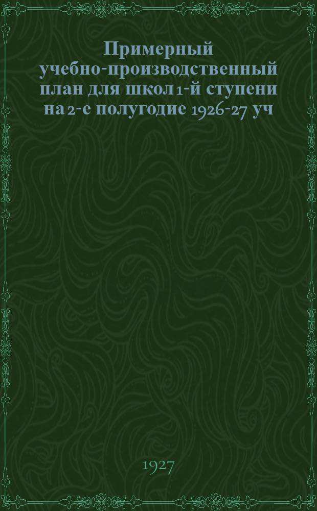 Примерный учебно-производственный план для школ 1-й ступени на 2-е полугодие 1926-27 уч. года