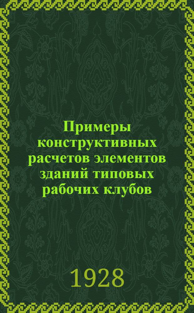 Примеры конструктивных расчетов элементов зданий типовых рабочих клубов : Сборник