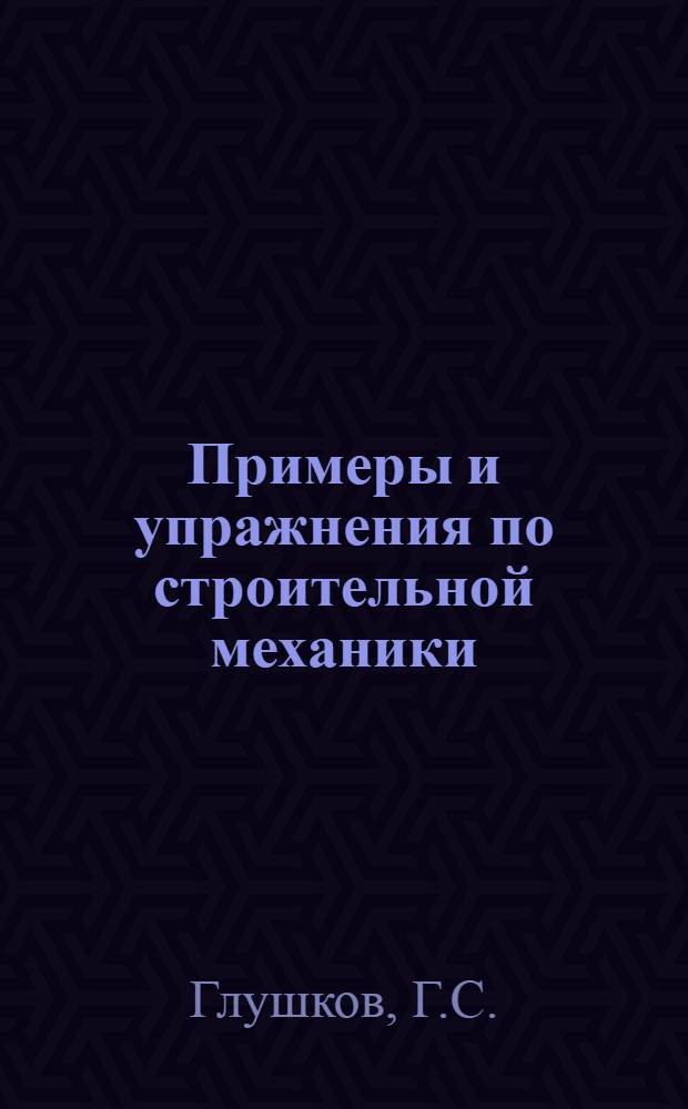 Примеры и упражнения по строительной механики : Вып. 1-2. Вып. 1 : Теория внешних сил ; Графостатика ...