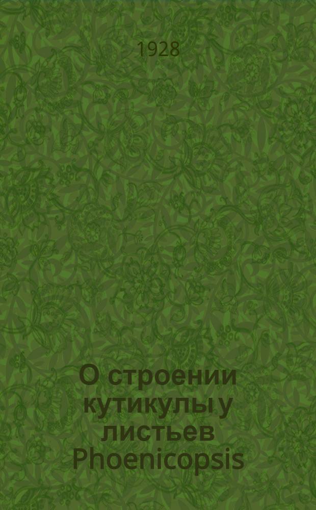 О строении кутикулы у листьев Phoenicopsis
