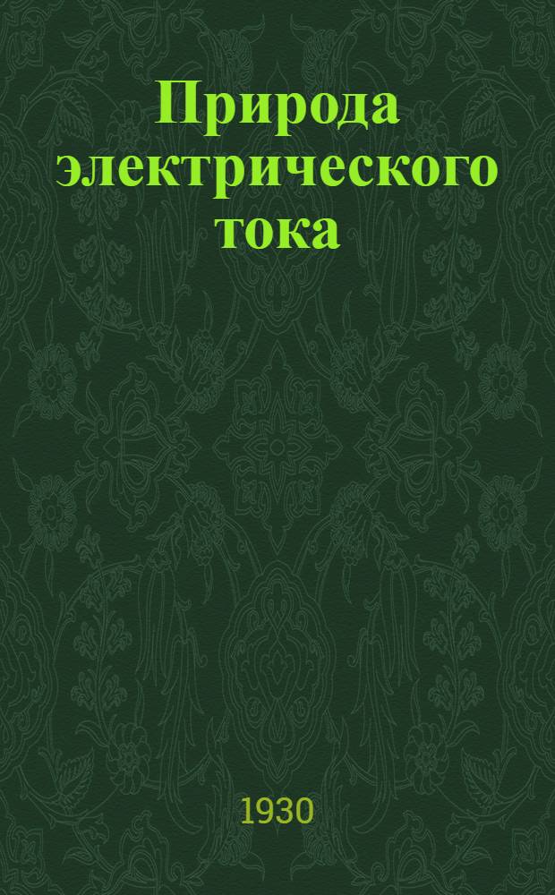 Природа электрического тока : Беседы-диспут в Ленингр. политехн. ин-те : (Дек.-март 1929-30 г.) : Стенограмма ..