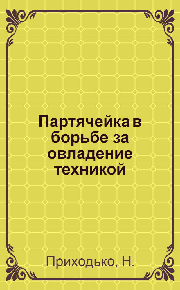 Партячейка в борьбе за овладение техникой