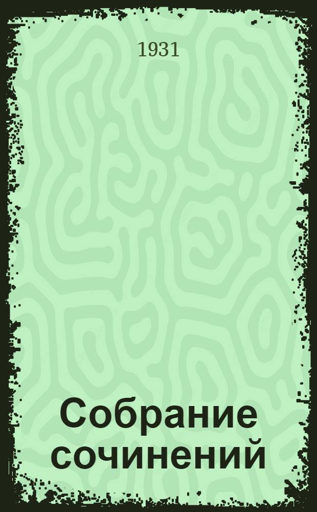 Собрание сочинений