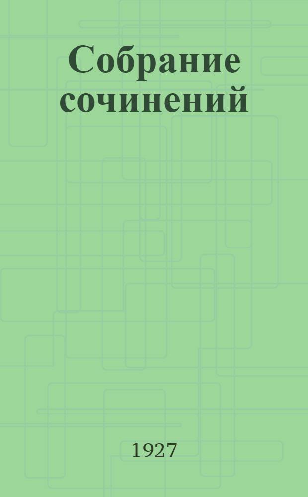 Собрание сочинений : Т. 1-. Т. 1 : Охота за счастьем