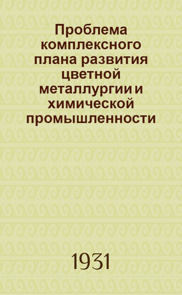Проблема комплексного плана развития цветной металлургии и химической промышленности : Сборник дискуссионных статей