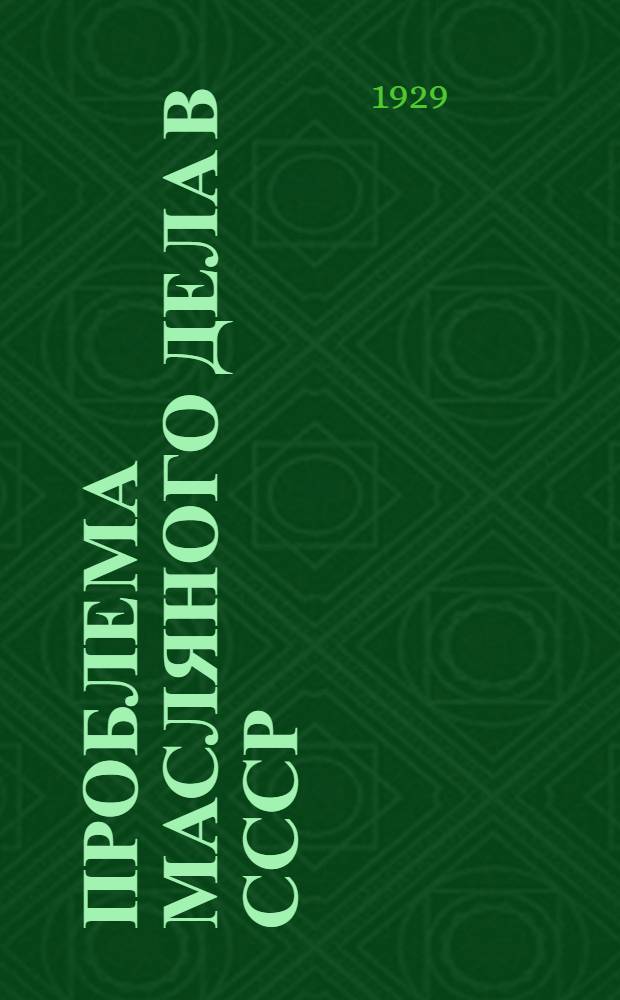 Проблема масляного дела в СССР : Проф. А.Н. Саханов - Проблема масляного дела в СССР в свете американской техники. - Инж. В.Л. Шиперович. Современное состояние маслянного производства в Азнефти