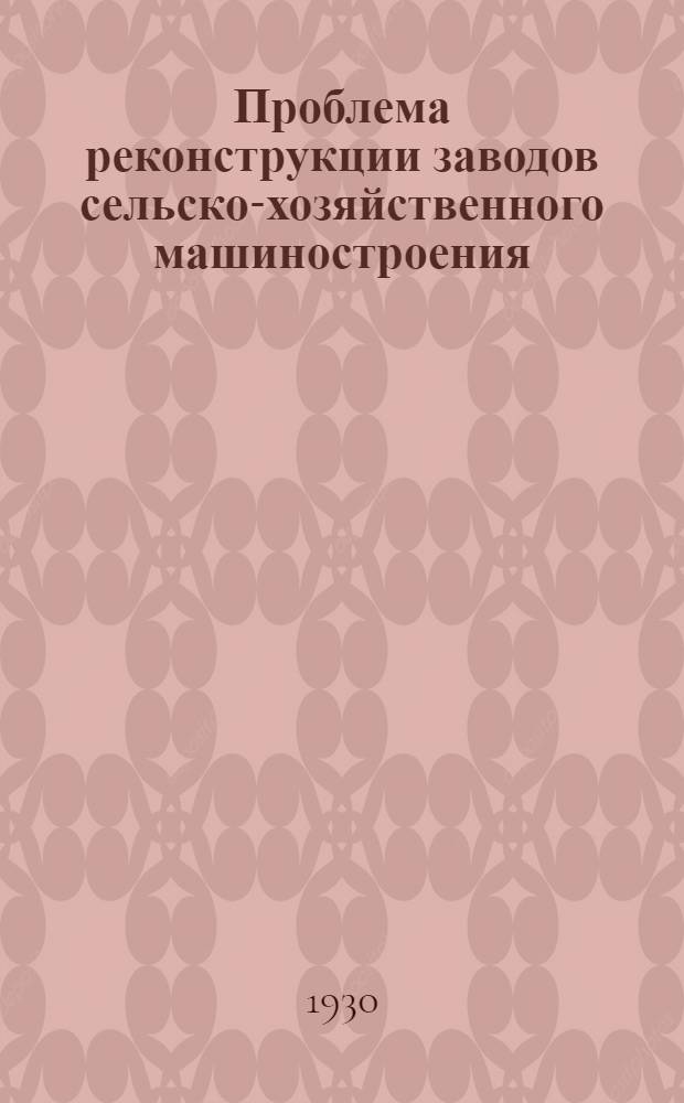 Проблема реконструкции заводов сельско-хозяйственного машиностроения