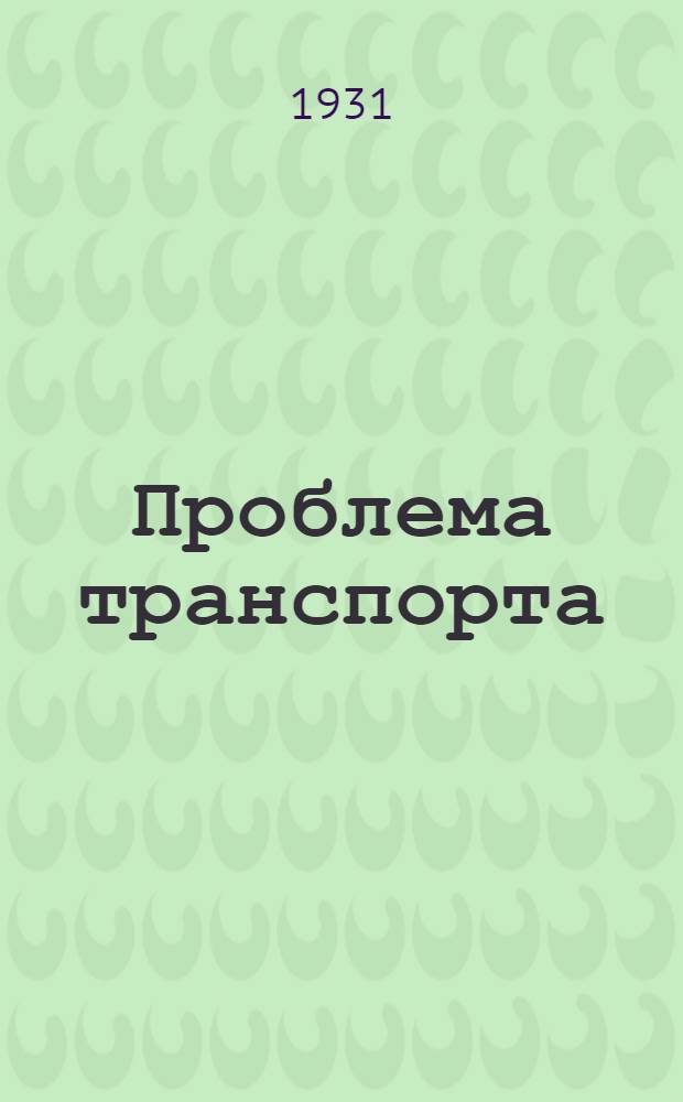 Проблема транспорта : Сборник : 1 многокрасочная карта, 4 графика