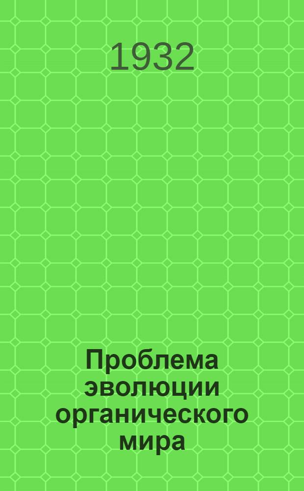 Проблема эволюции органического мира