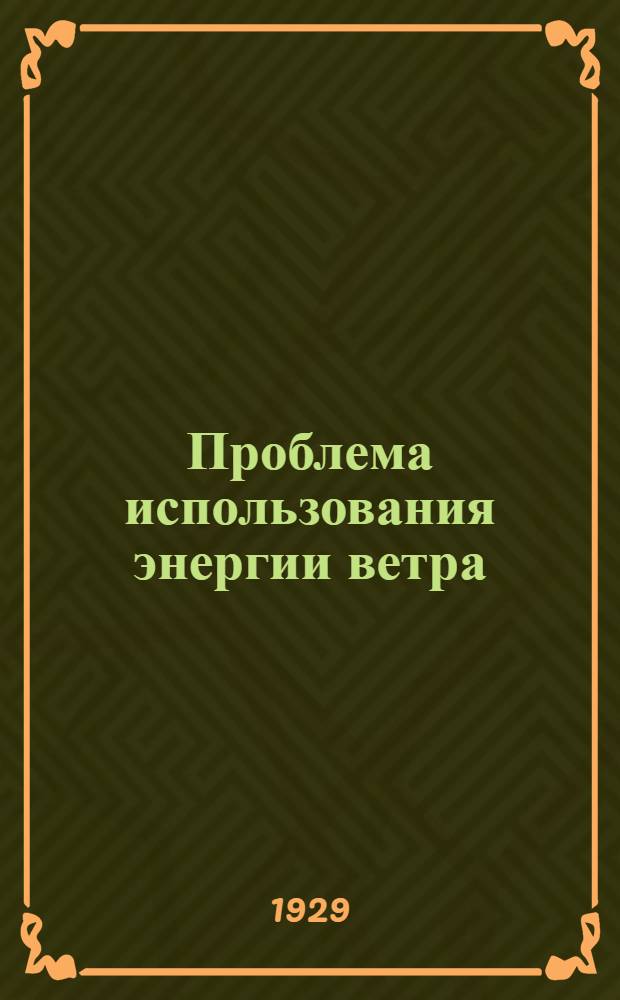 Проблема использования энергии ветра : IV-