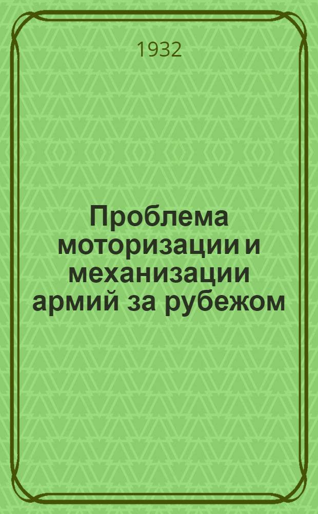 Проблема моторизации и механизации армий за рубежом : [В 5-ти кн.] Кн. 1-. Кн. 5. Ч. 6 : Моторизованные и механизованные части и соединения