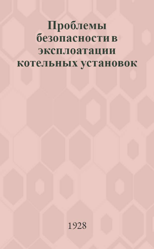 Проблемы безопасности в эксплоатации котельных установок = Zur Sicherheit des Dampfkesselbetriebes : Сборник статей