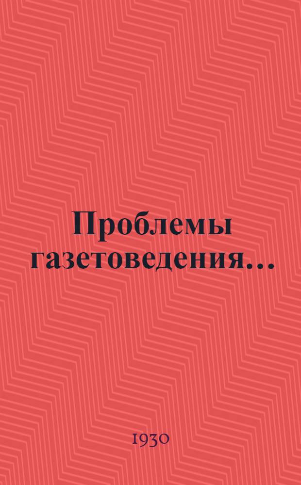 Проблемы газетоведения ... : Сборник 1-