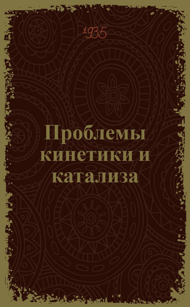 Проблемы кинетики и катализа : [1]-. 2