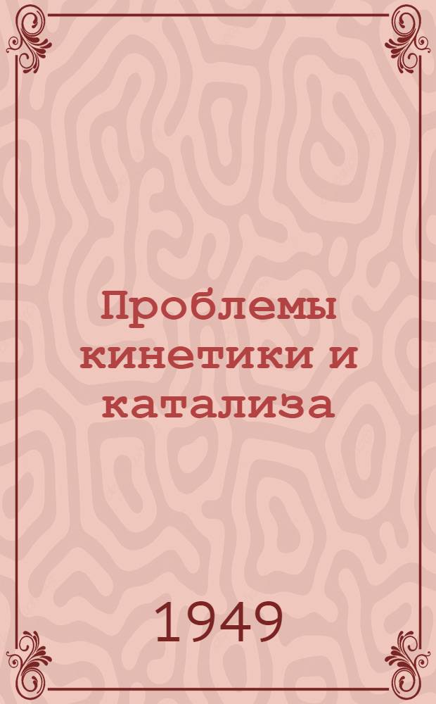 Проблемы кинетики и катализа : [1]-. 7